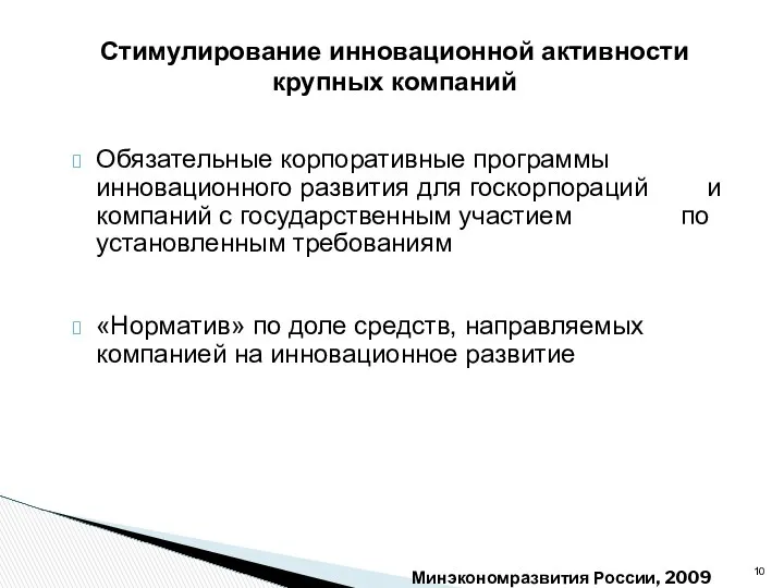 Обязательные корпоративные программы инновационного развития для госкорпораций и компаний с государственным