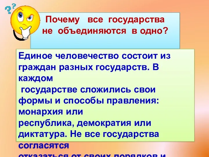 Единое человечество состоит из граждан разных государств. В каждом государстве сложились