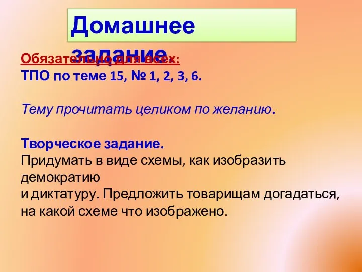 Домашнее задание. Обязательно для всех: ТПО по теме 15, № 1,