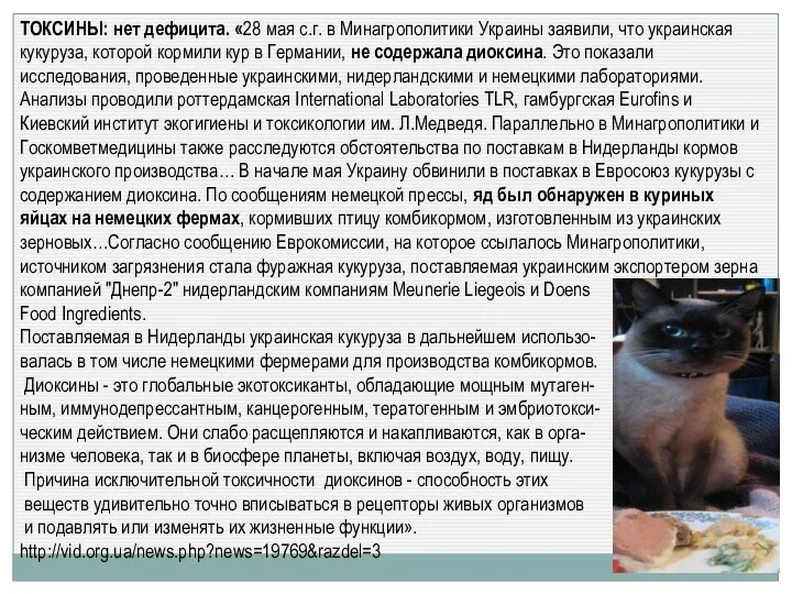 ТОКСИНЫ: нет дефицита. «28 мая с.г. в Минагрополитики Украины заявили, что