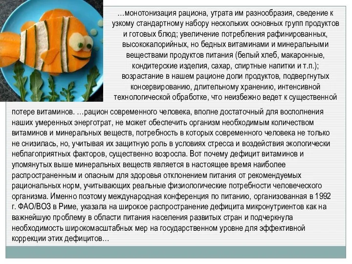 …монотонизация рациона, утрата им разнообразия, сведение к узкому стандартному набору нескольких