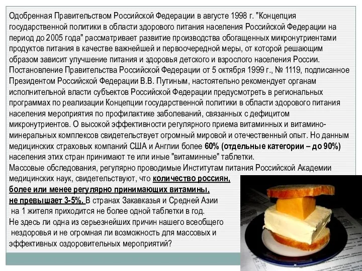 Одобренная Правительством Российской Федерации в августе 1998 г. "Концепция государственной политики