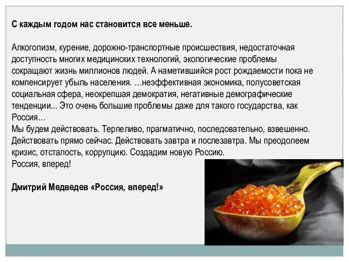 С каждым годом нас становится все меньше. Алкоголизм, курение, дорожно-транспортные происшествия,