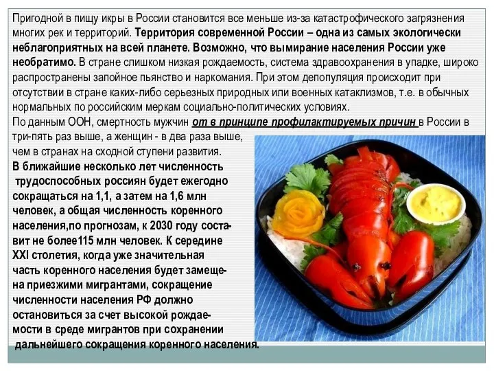 Пригодной в пищу икры в России становится все меньше из-за катастрофического