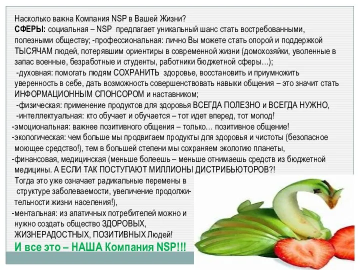 Насколько важна Компания NSP в Вашей Жизни? СФЕРЫ: социальная – NSP