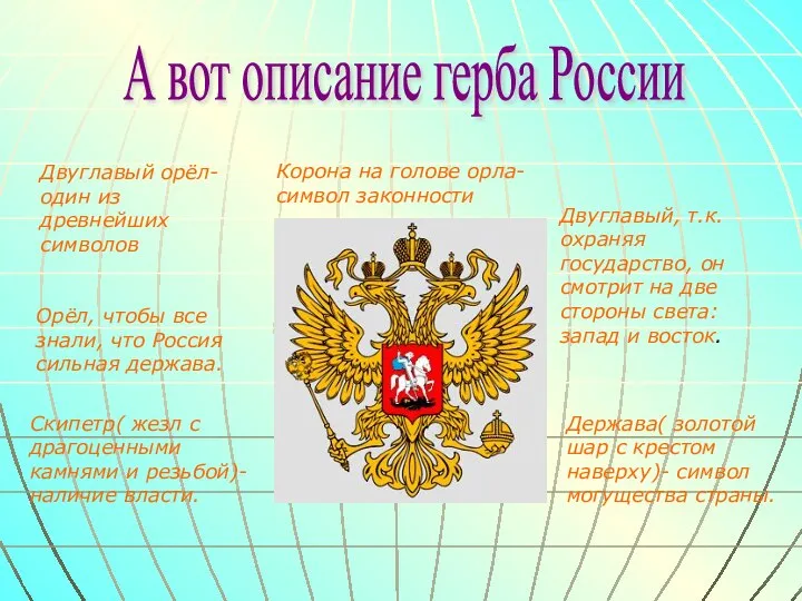 А вот описание герба России Двуглавый орёл- один из древнейших символов