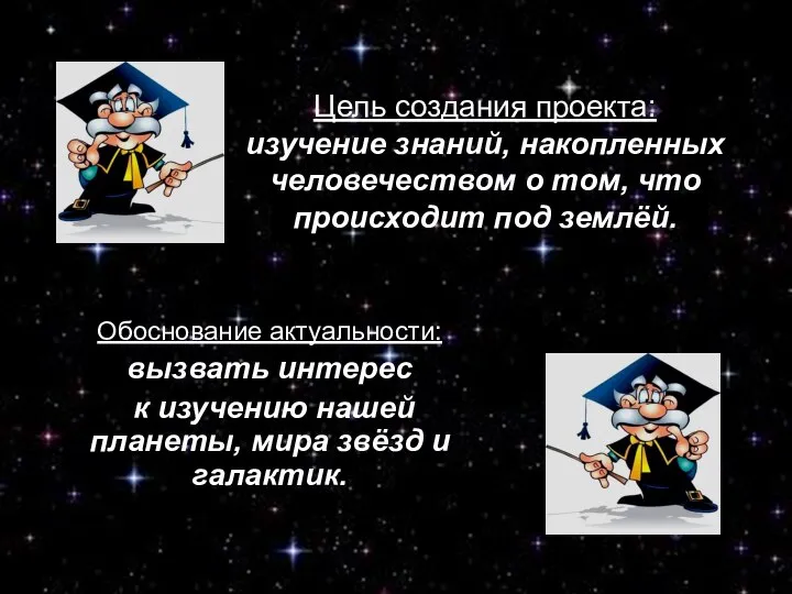 Цель создания проекта: изучение знаний, накопленных человечеством о том, что происходит