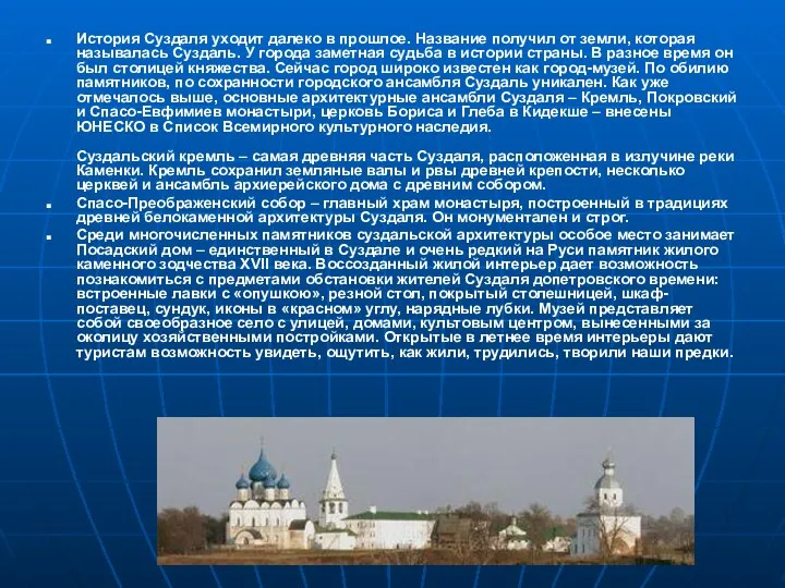 История Суздаля уходит далеко в прошлое. Название получил от земли, которая