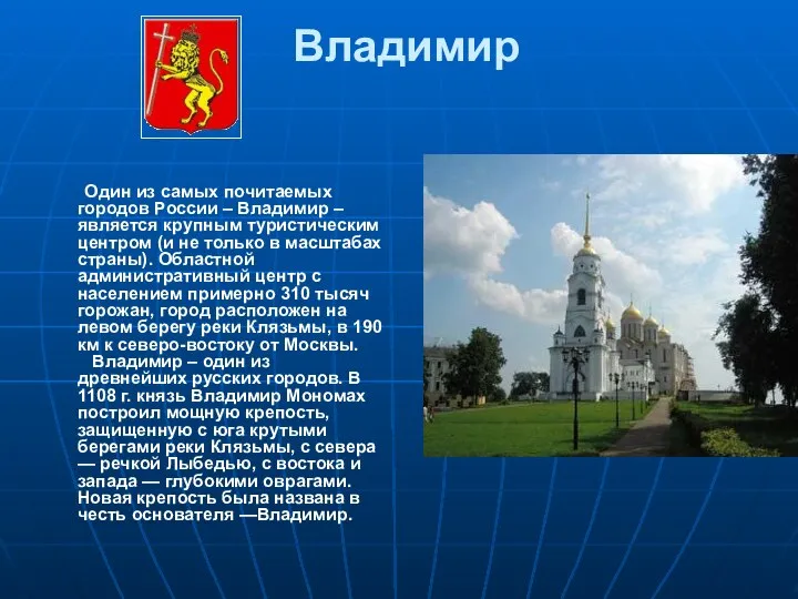 Владимир Один из самых почитаемых городов России – Владимир – является