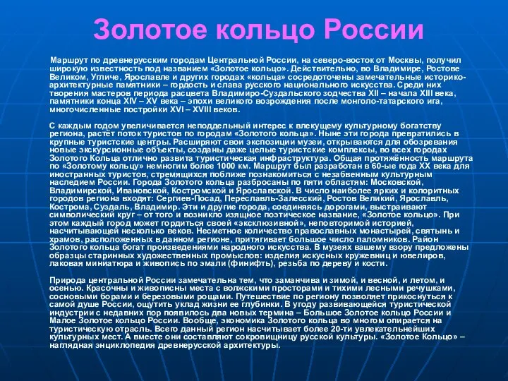 Золотое кольцо России Маршрут по древнерусским городам Центральной России, на северо-восток