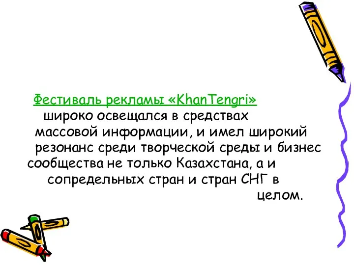 Фестиваль рекламы «KhanTengri» широко освещался в средствах массовой информации, и имел