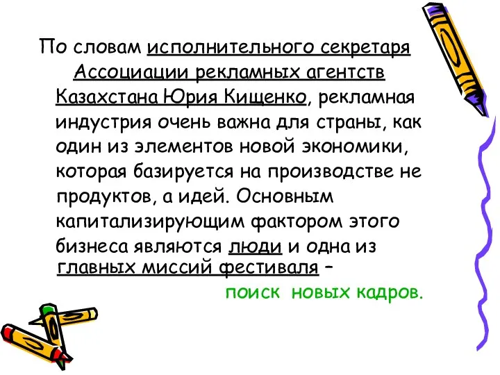 По словам исполнительного секретаря Ассоциации рекламных агентств Казахстана Юрия Кищенко, рекламная