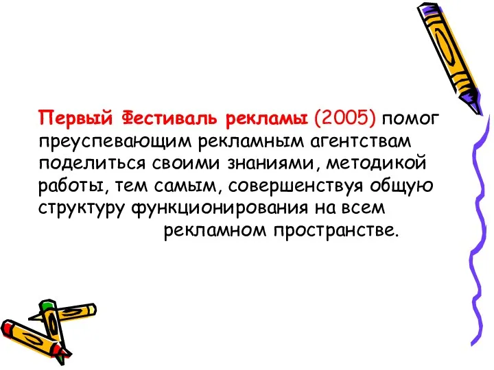 Первый Фестиваль рекламы (2005) помог преуспевающим рекламным агентствам поделиться своими знаниями,