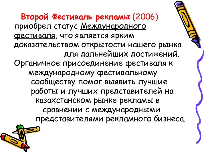 Второй Фестиваль рекламы (2006) приобрел статус Международного фестиваля, что является ярким