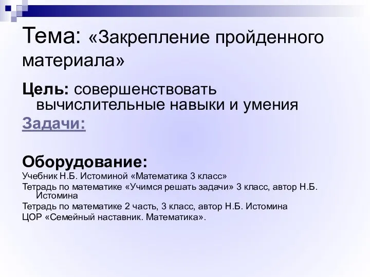 Тема: «Закрепление пройденного материала» Цель: совершенствовать вычислительные навыки и умения Задачи: