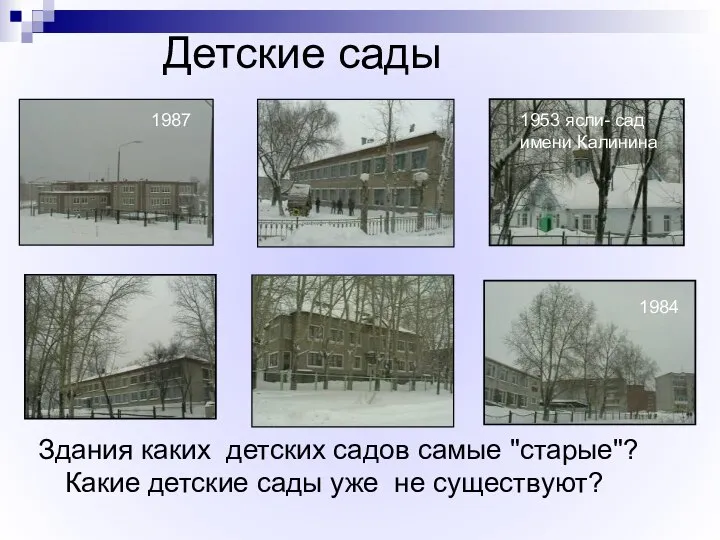 Детские сады Здания каких детских садов самые "старые"? Какие детские сады