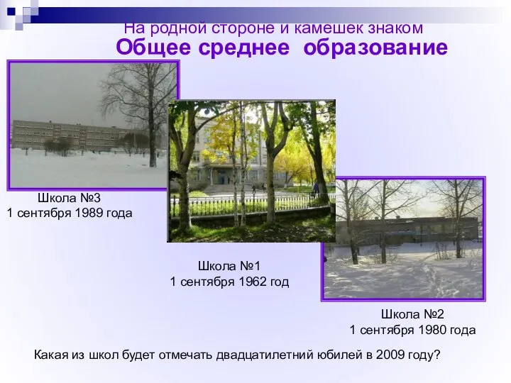 На родной стороне и камешек знаком Школа №2 1 сентября 1980