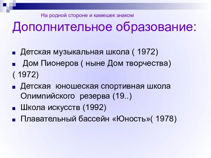 Дополнительное образование: Детская музыкальная школа ( 1972) Дом Пионеров ( ныне