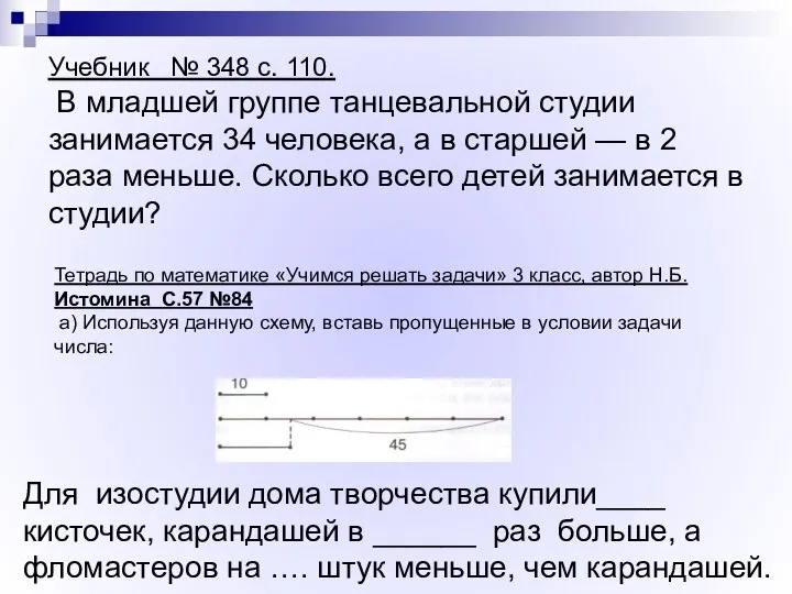 Для изостудии дома творчества купили____ кисточек, карандашей в ______ раз больше,