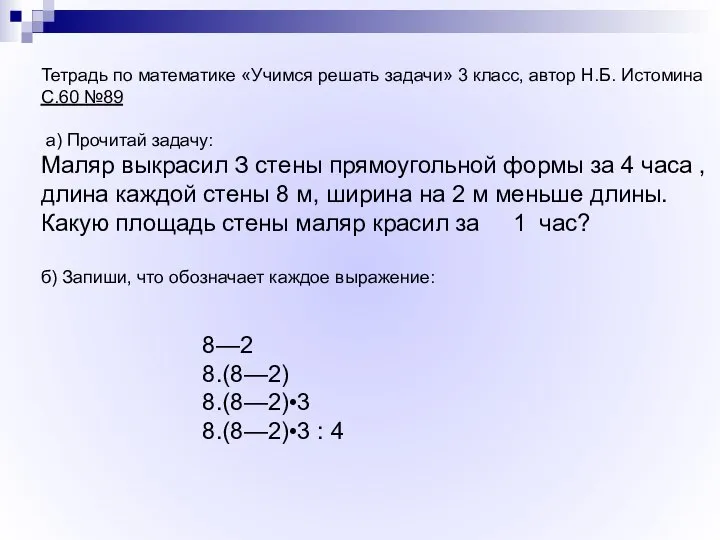 Тетрадь по математике «Учимся решать задачи» 3 класс, автор Н.Б. Истомина