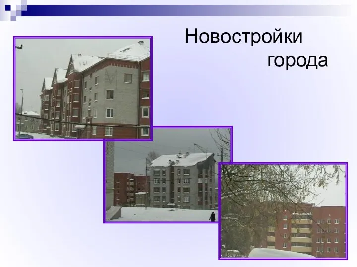 Новостройки города