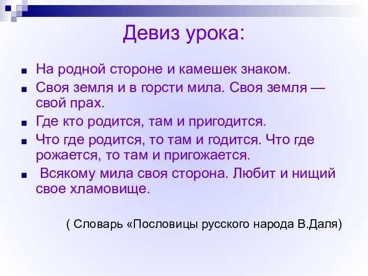 Девиз урока: На родной стороне и камешек знаком. Своя земля и