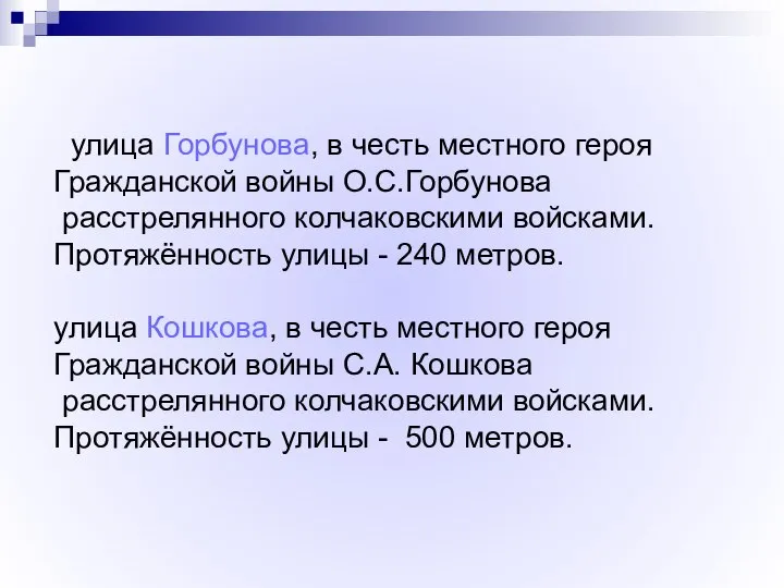 улица Горбунова, в честь местного героя Гражданской войны О.С.Горбунова расстрелянного колчаковскими