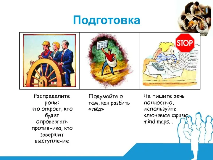 Подготовка Распределите роли: кто откроет, кто будет опровергать противника, кто завершит