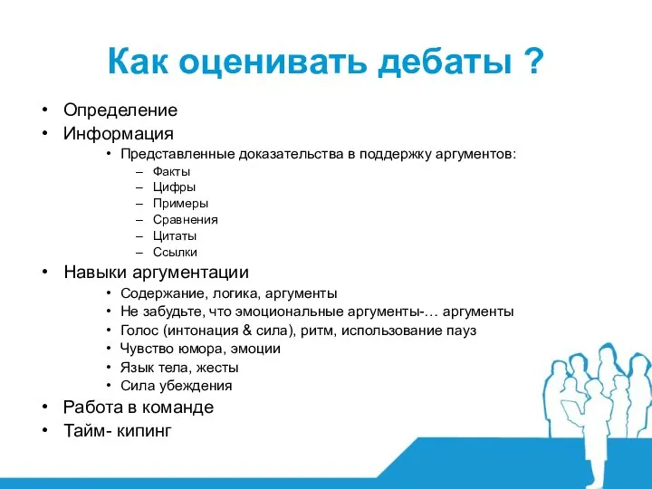 Как оценивать дебаты ? Определение Информация Представленные доказательства в поддержку аргументов: