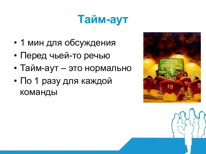 Тайм-аут 1 мин для обсуждения Перед чьей-то речью Тайм-аут – это