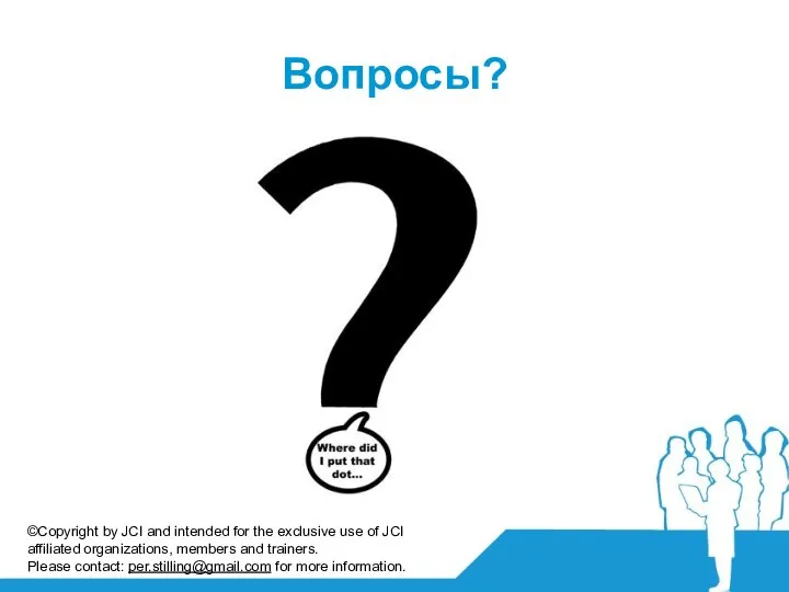 Вопросы? ©Copyright by JCI and intended for the exclusive use of