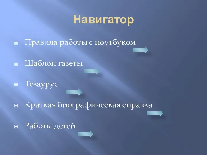 Навигатор Правила работы с ноутбуком Шаблон газеты Тезаурус Краткая биографическая справка Работы детей