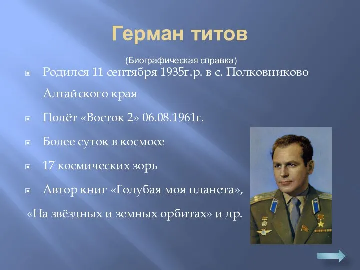 Герман титов Родился 11 сентября 1935г.р. в с. Полковниково Алтайского края