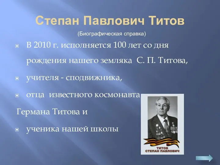 Степан Павлович Титов В 2010 г. исполняется 100 лет со дня