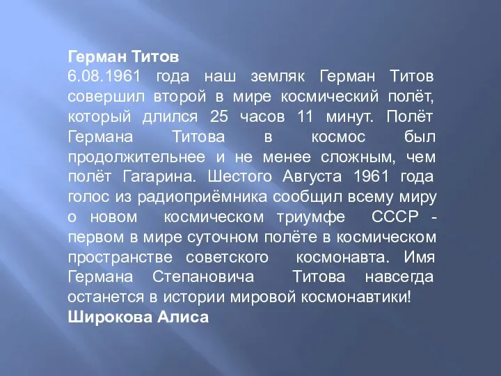 Герман Титов 6.08.1961 года наш земляк Герман Титов совершил второй в