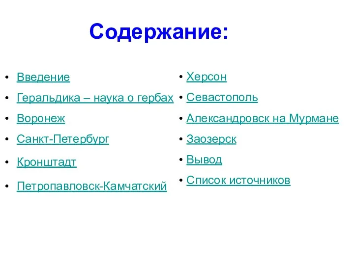 Введение Геральдика – наука о гербах Воронеж Санкт-Петербург Кронштадт Петропавловск-Камчатский Содержание: