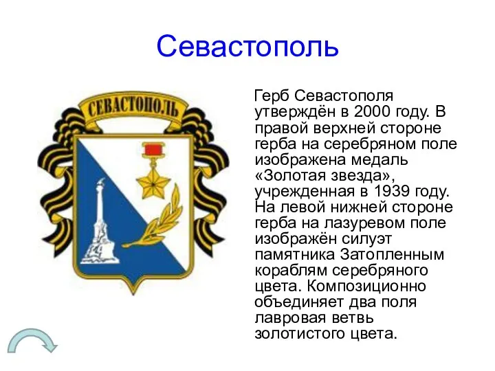 Севастополь Герб Севастополя утверждён в 2000 году. В правой верхней стороне