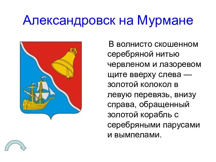 Александровск на Мурмане В волнисто скошенном серебряной нитью червленом и лазоревом