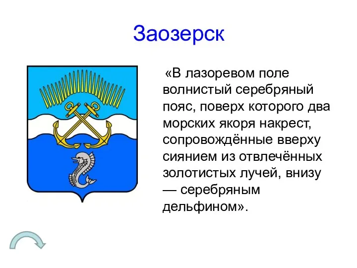 Заозерск «В лазоревом поле волнистый серебряный пояс, поверх которого два морских