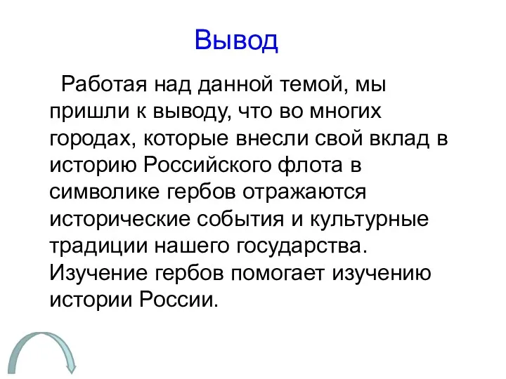 Вывод Работая над данной темой, мы пришли к выводу, что во