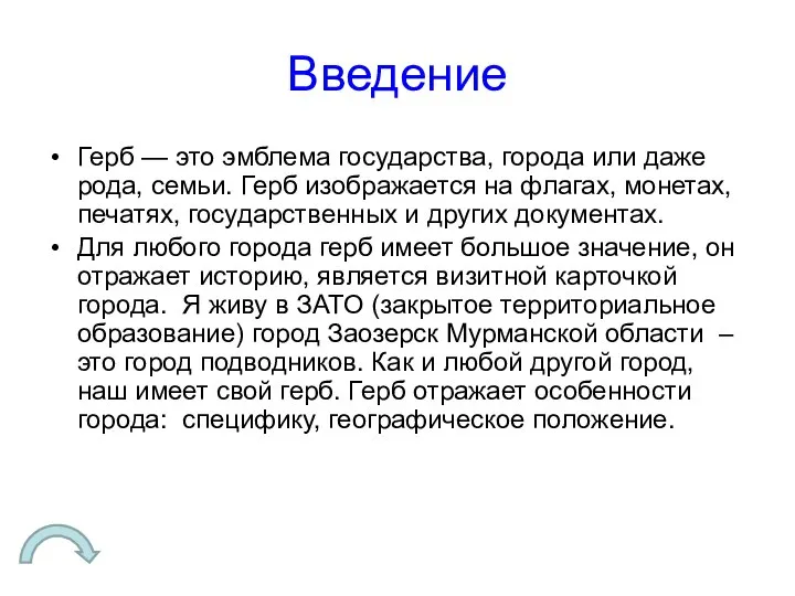 Введение Герб — это эмблема государства, города или даже рода, семьи.