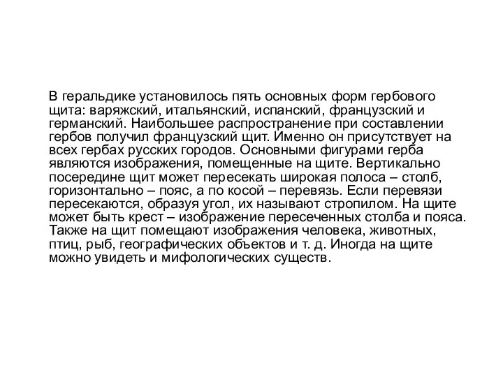 В геральдике установилось пять основных форм гербового щита: варяжский, итальянский, испанский,