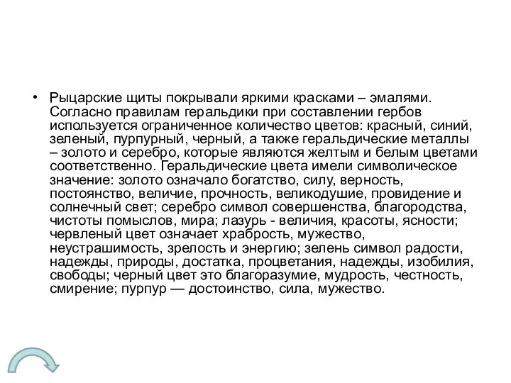 Рыцарские щиты покрывали яркими красками – эмалями. Согласно правилам геральдики при