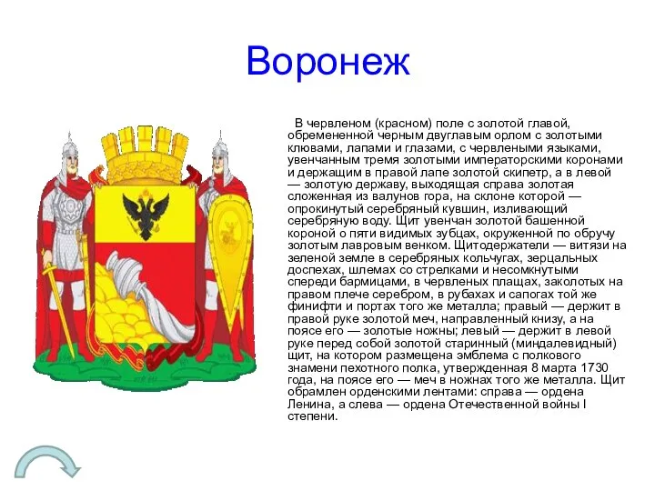 Воронеж В червленом (красном) поле с золотой главой, обремененной черным двуглавым