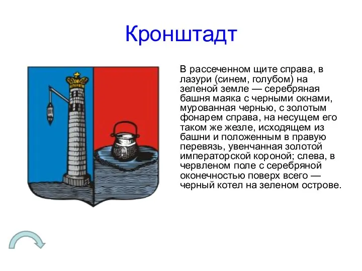 Кронштадт В рассеченном щите справа, в лазури (синем, голубом) на зеленой