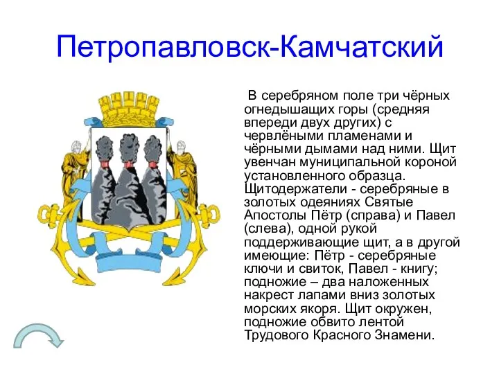 Петропавловск-Камчатский В серебряном поле три чёрных огнедышащих горы (средняя впереди двух