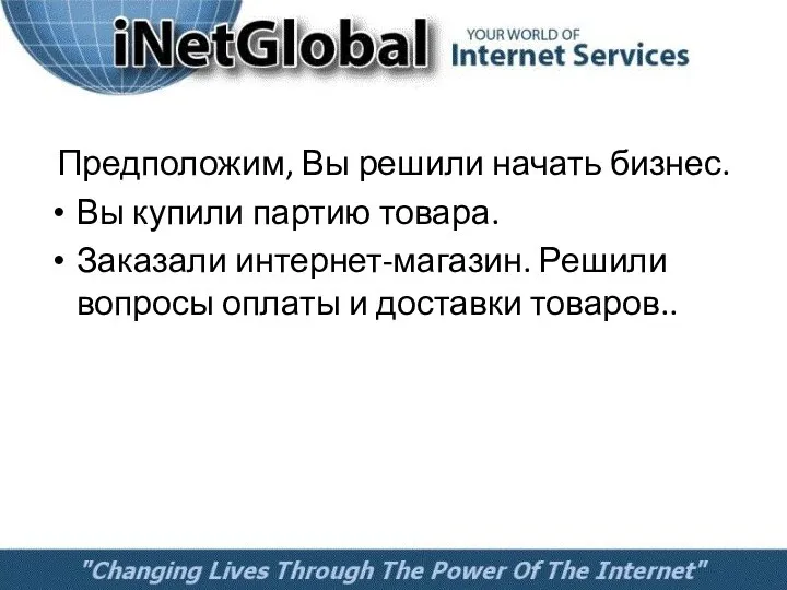 Предположим, Вы решили начать бизнес. Вы купили партию товара. Заказали интернет-магазин.