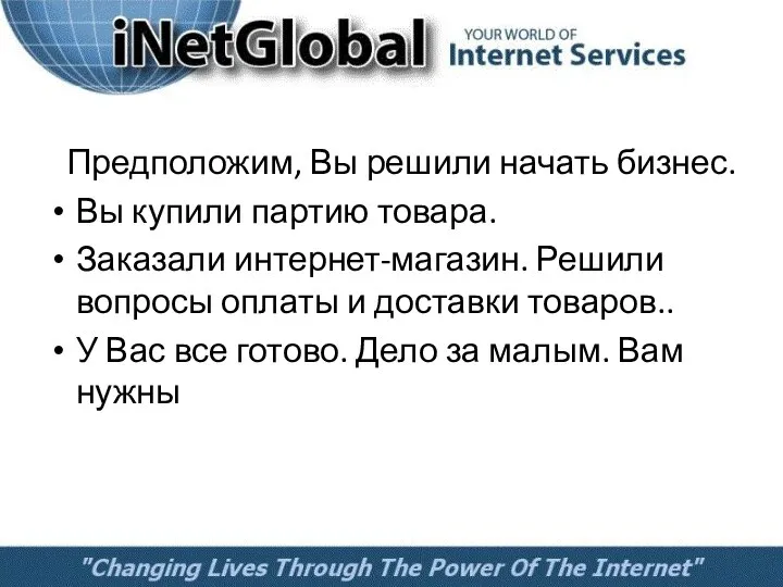 Предположим, Вы решили начать бизнес. Вы купили партию товара. Заказали интернет-магазин.