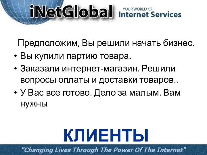 Предположим, Вы решили начать бизнес. Вы купили партию товара. Заказали интернет-магазин.