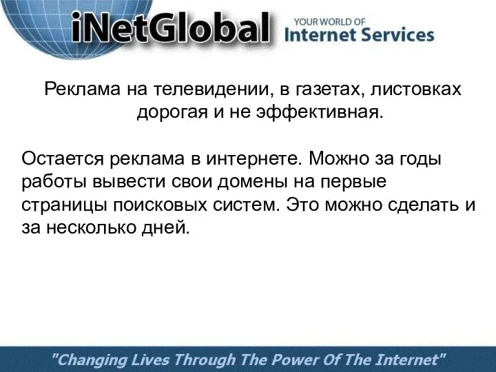 Реклама на телевидении, в газетах, листовках дорогая и не эффективная. Остается